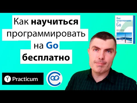Видео: Как научиться программировать на Go БЕСПЛАТНО и не застрять в Tutorial Hell