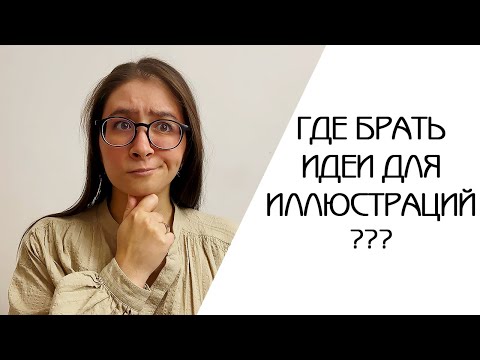 Видео: ГДЕ БРАТЬ ИДЕИ ДЛЯ ИЛЛЮСТРАЦИЙ | СПОСОБЫ ДЛЯ ПОИСКА ИДЕИ ДЛЯ КЛИПАРТ НАБОРА | ЧТО РИСОВАТЬ НА СТОКИ