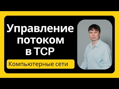 Видео: Протокол TCP: управление потоком | Компьютерные сети 2025 - 34