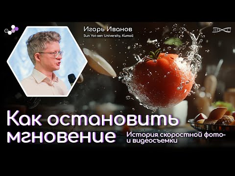 Видео: Как остановить мгновение: история скоростной фото- и видеосъёмки | Игорь Иванов