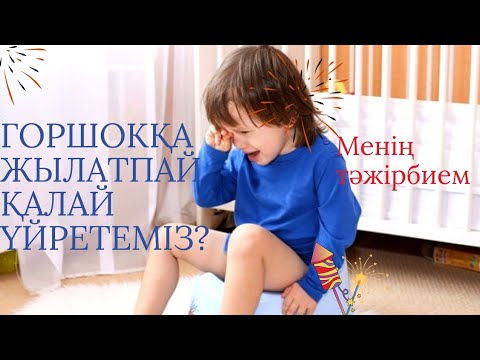 Видео: Как приучить ребенка к горшку. Горшокқа үйрету қазақша