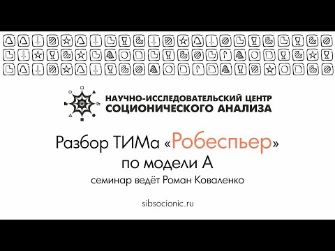 Видео: Робеспьер: разбор ТИМа по модели А