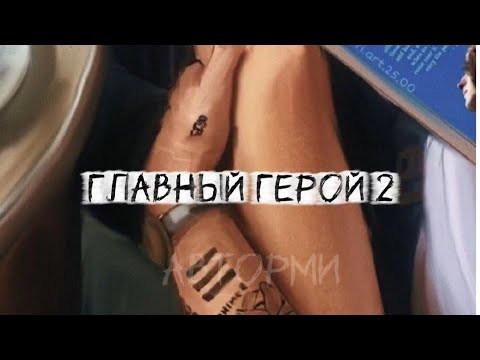 Видео: Фф "Главный герой 2" #фф #fun #bts #бтс #army 