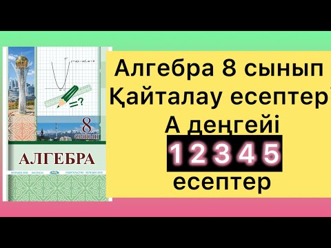 Видео: 1 - 5 есептер алгебра 8 сынып