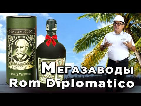 Видео: Мегазаводы: Ром Diplomatico