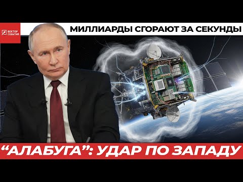 Видео: Электромагнитный Армагеддон: как “Алабуга” отключит армии НАТО за секунды
