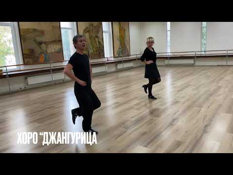 Видео: "Танцувайте хорце от сърце" - хоро "Джангурица"