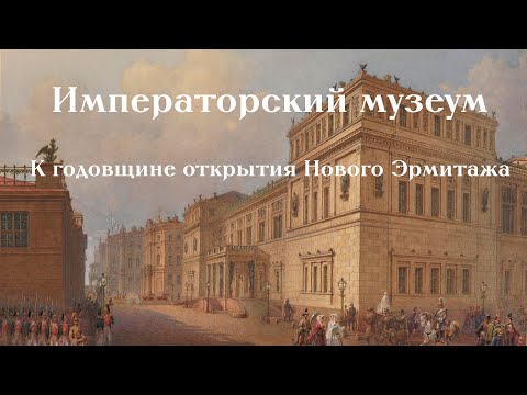 Видео: К годовщине открытия Нового Эрмитажа