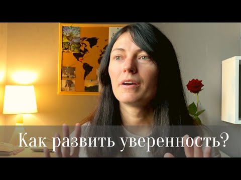 Видео: Как развить уверенность в себе