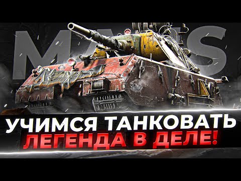 Видео: ВЕЧЕРНЕЕ ТАНКОВАНИЕ! КАК ПОЖИВАЕТ MAUS В НЫНЕШНЕМ РАНДОМЕ?