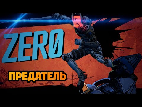 Видео: ЗЕРО ПРЕДАТЕЛЬ? • BORDERLANDS 3. #11