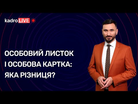 Видео: Особовий листок і особова картка: яка різниця? | KadroLIVE #26 (25.09.2020)