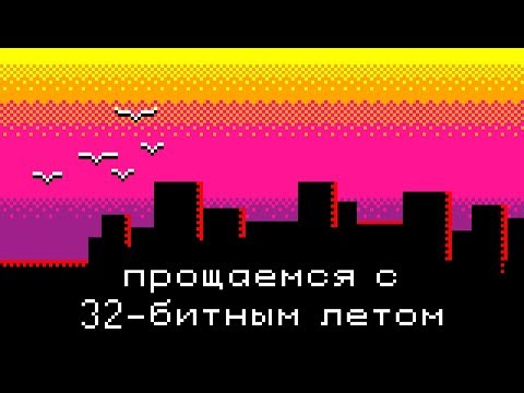 Видео: Прощаемся с 32-битным летом