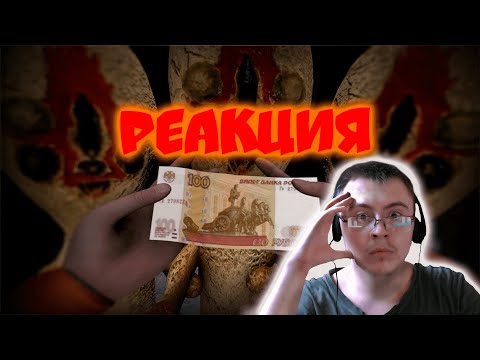 Видео: ЗА КАЖДЫЕ 100 РУБЛЕЙ ПОЯВЛЯЕТЬСЯ НОВЫЙ SCP-173 (Челлендж SCP:Containment breach) (Bilowgll)| Реакция