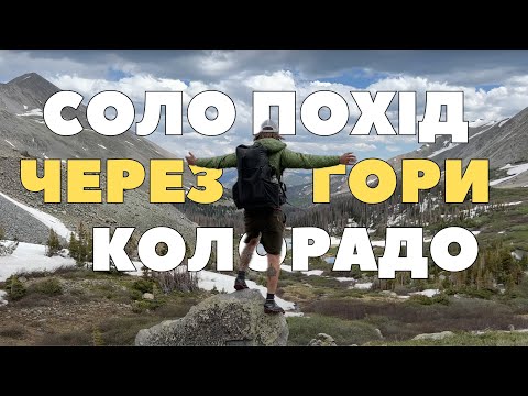 Видео: Найкрасивіший похід в моєму житті — сніжні гори Колорадо — Соло похід в гори з наметом