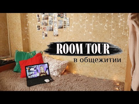 Видео: МОЯ КОМНАТА В ОБЩЕЖИТИИ В МОСКВЕ//ROOM TOUR ПО ОБЩЕЖИТИЮ