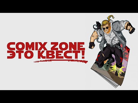 Видео: Почему Comix Zone это КВЕСТ и кто его создал?