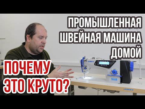 Видео: Промышленная швейная машина домой || Почему это круто? ||