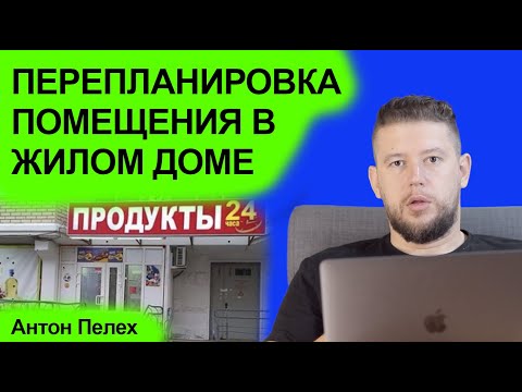 Видео: 🏠 📐 Перепланировка нежилого помещения в составе многоквартирного дома. Как согласовать?