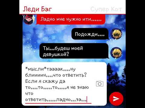 Видео: Леди баг и супер кот *ихняя любовь*2 серия переписка