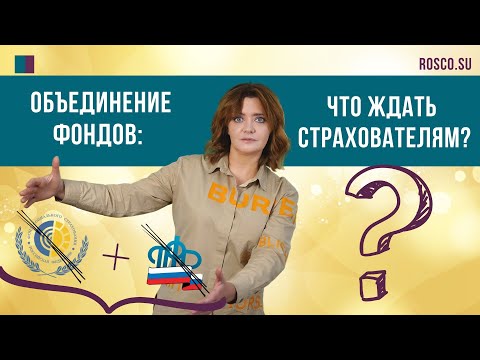 Видео: Объединение фондов: что ждать страхователям?