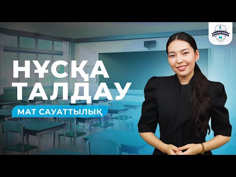 Видео: НҰСҚА ТАЛДАУ | ҚАҢТАР ҰБТ 2026 | МАТ САУАТТЫЛЫҚ | ӘСЕЛ АПАЙ