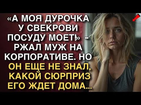 Видео: А МОЯ ДУРОЧКА У СВЕКРОВИ ПОСУДУ МОЕТ!   РЖАЛ МУЖ НА КОРПОРАТИВЕ  НО ОН ЕЩЕ НЕ ЗНАЛ, КАКОЙ СЮРП