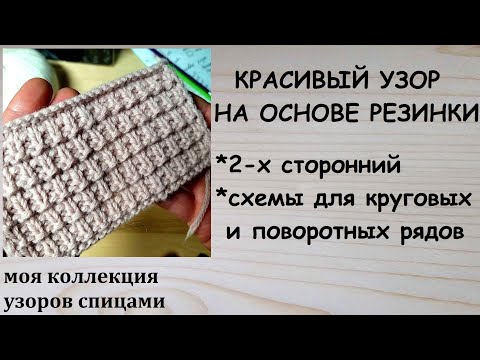 Видео: Узор спицами на основе резинки 2-хсторонний Вафельная резинка