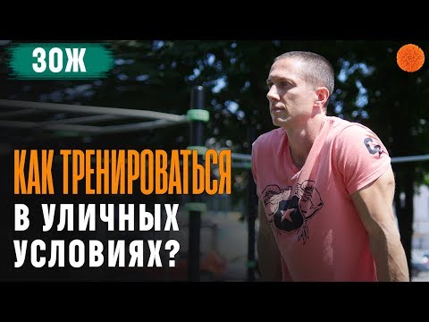 Видео: Как ПРАВИЛЬНО ТРЕНИРОВАТЬСЯ в уличных условиях? ▶️ ЗОЖ с Денисом Мининым