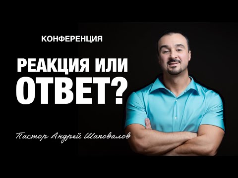 Видео: «Реакция или ответ?» Пастор Андрей Шаповалов (Рига Латвия 2025)