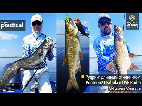 Видео: Рудринг длинным спиннингом. Pontoon21 Fabula и OSP Rudra. А. Ивашков. А. Холодов. Anglers Practical