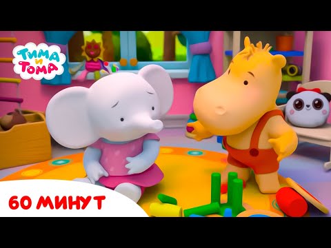Видео: Тима и Тома. Час с Тимой и Томой! Сборник. Часть 21