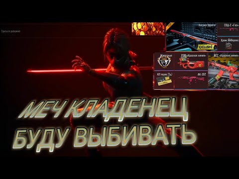 Видео: Меч кладенец !!! Буду выбивать