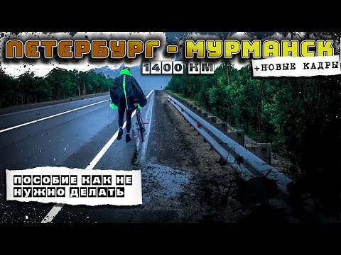 Видео: 🚴Путешествие на велосипеде Петербург - Мурманск 1400 км. Перемонтаж + Новые кадры. Синдром Сметкина