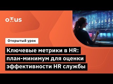 Видео: Ключевые метрики в HR: план-минимум для оценки эффективности HR службы // Курс «HR-аналитика»