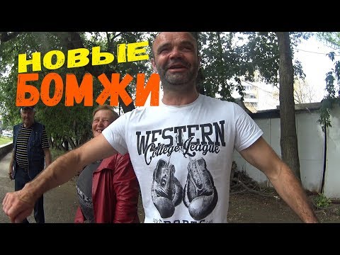 Видео: НОВЫЕ БОМЖИ!!! ЦИРКУЛЬ И ЕГО КОМАНДА!!!