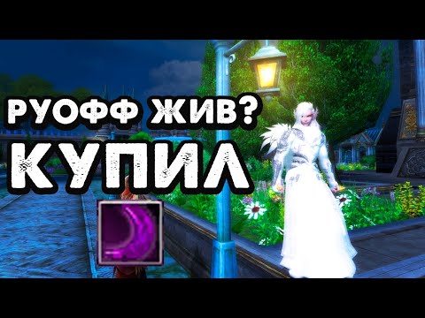 Видео: Фафнир и Диона RIP? КАК ОБСТОЯТ ДЕЛА НА РУОФФЕ. КУПИЛ ФИНАЛЬНЫЙ ЛИЛОВЫЙ КРИСТАЛЛ В Perfect World