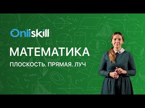 Видео: МАТЕМАТИКА 5 класс: Плоскость. Прямая. Луч