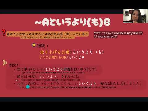 Видео: JLPT N3 Дүрэм / 27. 〜Aというより(も)B