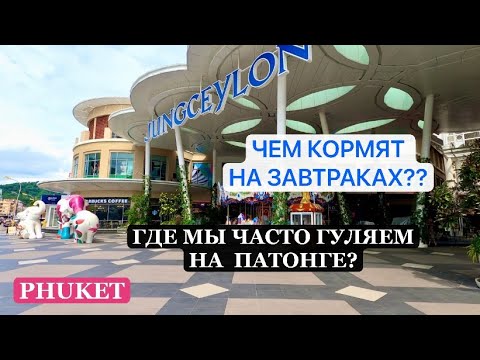 Видео: ВЫ ДОЛЖНЫ ПОСЕТИТЬ ЭТИ МЕСТА, ЕСЛИ НА ПАТОНГЕ!! Завтрак в отеле и тайские улочки//Phuket, Thailand