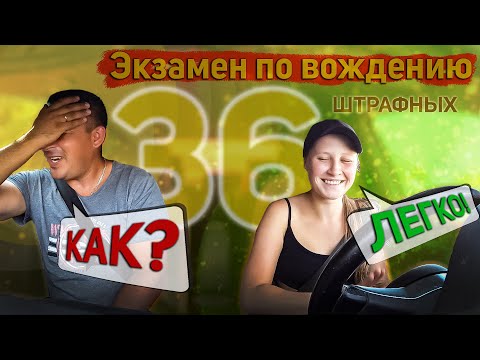 Видео: Пробный экзамен. 36 штрафных баллов