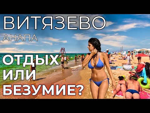 Видео: Витязево Анапа ЦЕНЫ. НАРОДНЫЙ курорт или ПОЛНЫЙ БАРДАК?! Отзывы туристов