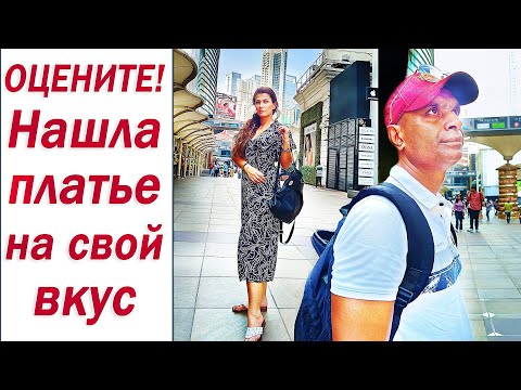 Видео: Попытка № 2. В лучшем магазине Мумбаи покупаю платье на свадьбу