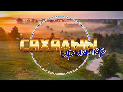 Видео: "Сахалыы ырыалар" 14 хомуурунньук/ Сборник якутских песен