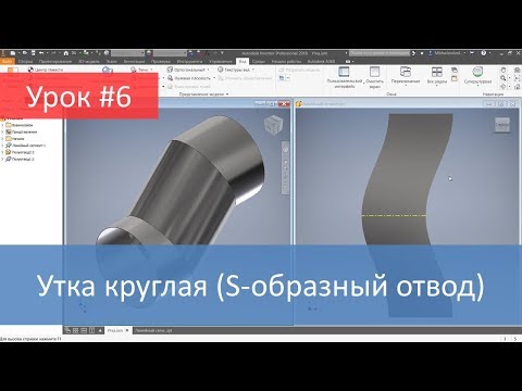 Видео: Autodesk Inventor. Построение модели и развертки утки круглой (S-образного отвода)