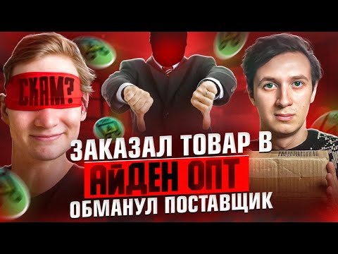 Видео: ЗАКАЗАЛ ТОВАРКУ В АЙДЕН ОПТ. Обманул поставщик ? Перепродажа в регионе