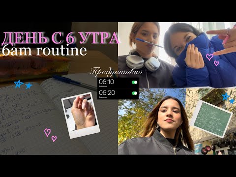 Видео: МОЙ УЧЕБНЫЙ ДЕНЬ С 6 УТРА☕️😴: vlog, учеба на 1 курсе 🎀