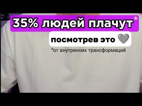 Видео: После видео, ты не останешься прежним. Информация с потока 🙏 #развитие  #осознанность #мышление