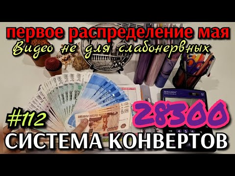 Видео: #112 первое распределение мая 28300р / мои распределения не для слабонервных