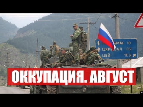 Видео: ОККУПАЦИЯ. АВГУСТ | Учения "Кавказ-2008":как рф вторглась в Грузию. Оккупация Абхазии и Ю.Осетии